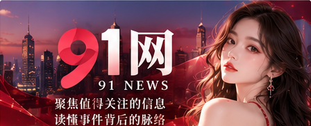 91网综合资讯编辑封面